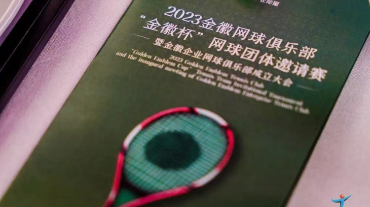 成功、精彩、難忘丨2023金徽網(wǎng)球俱樂部“金徽杯”團(tuán)體邀請(qǐng)賽暨金徽企業(yè)網(wǎng)球俱樂部成立大會(huì)圓滿舉行